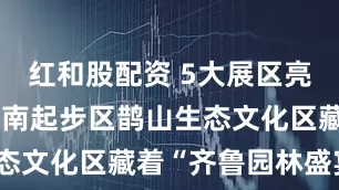 红和股配资 5大展区亮点纷呈！济南起步区鹊山生态文化区藏着“齐鲁园林盛宴”